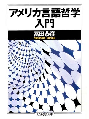 cover image of アメリカ言語哲学入門